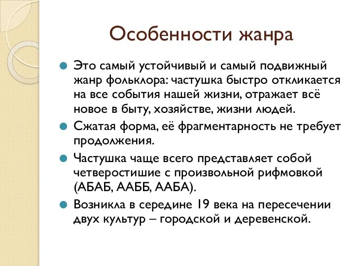 Особенности жанра Это самый устойчивый и самый подвижный жанр фольклора: частушка