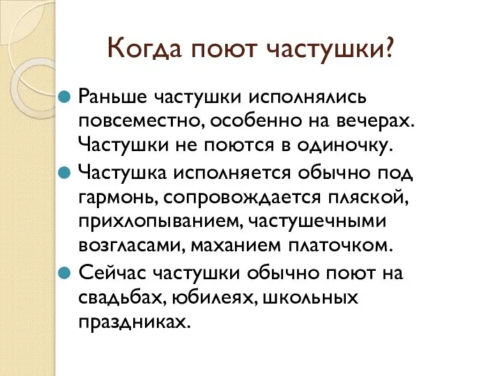 Когда поют частушки? Раньше частушки исполнялись повсеместно, особенно на вечерах. Частушки