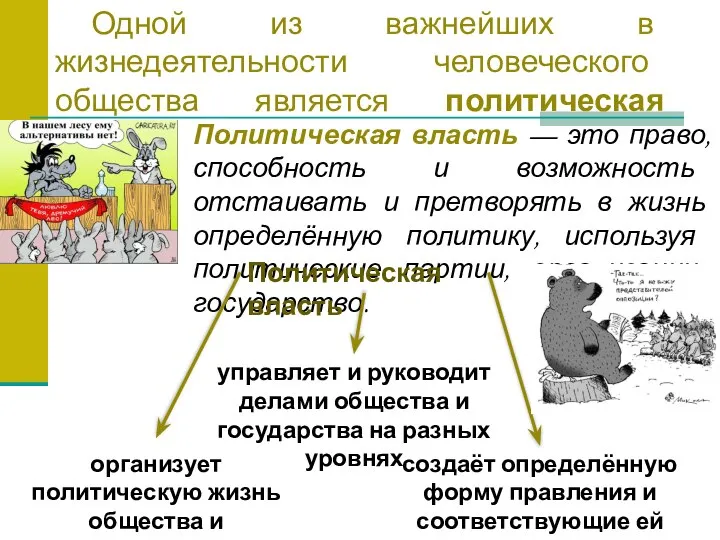 Одной из важнейших в жизнедеятельности человеческого общества является политическая власть. Политическая