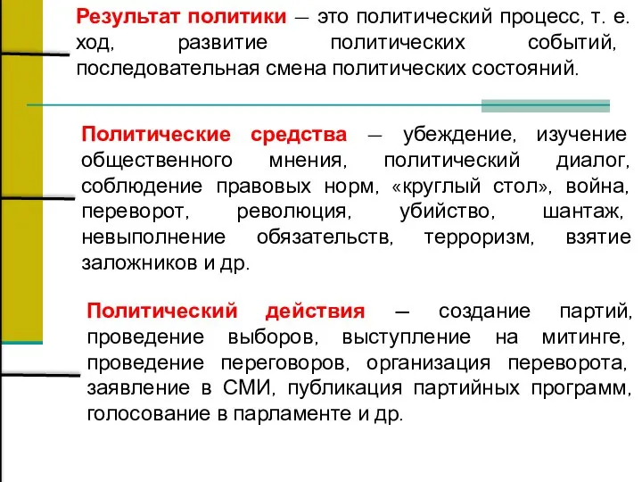 Результат политики — это политический процесс, т. е. ход, развитие политических