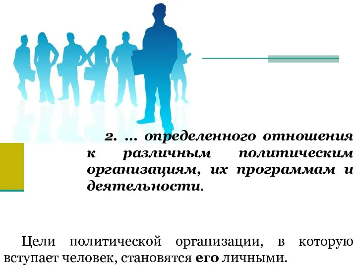 2. … определенного отношения к различным политическим организациям, их программам и