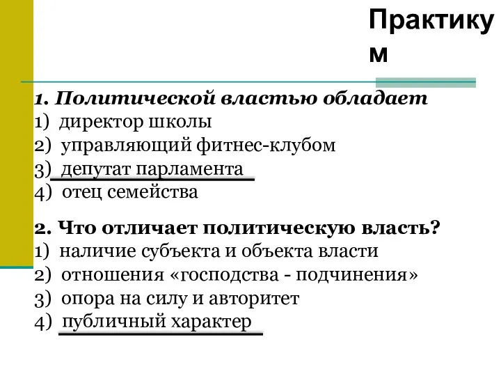 Практикум 1. Политической властью обладает 1) директор школы 2) управляющий фитнес-клубом