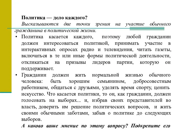 Политика — дело каждого? Высказываются две точки зрения на участие обычного