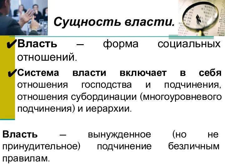 Сущность власти. Власть — форма социальных отношений. Система власти включает в