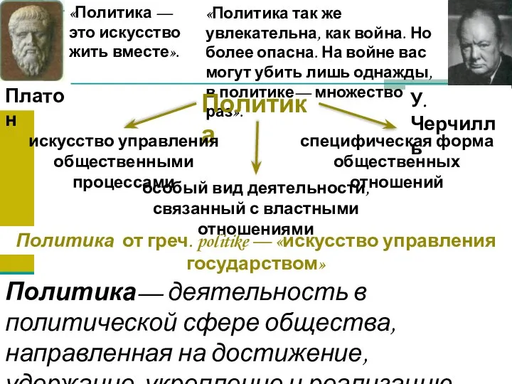 «Политика так же увлекательна, как война. Но более опасна. На войне