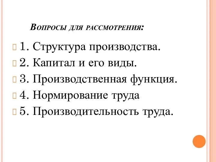 Вопросы для рассмотрения: 1. Структура производства. 2. Капитал и его виды.