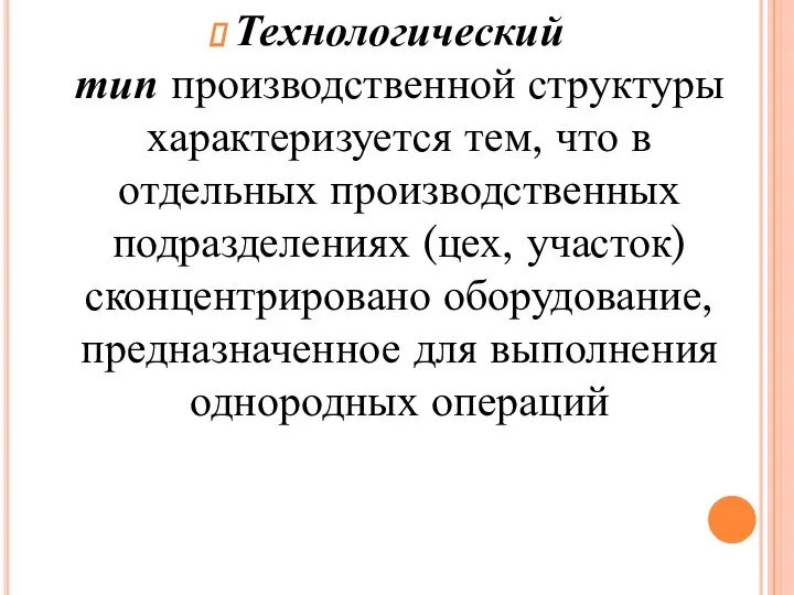 Технологический тип производственной структуры характеризуется тем, что в отдельных производственных подразделениях