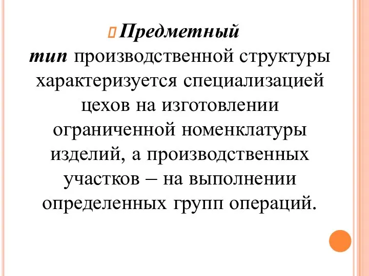 Предметный тип производственной структуры характеризуется специализацией цехов на изготовлении ограниченной номенклатуры