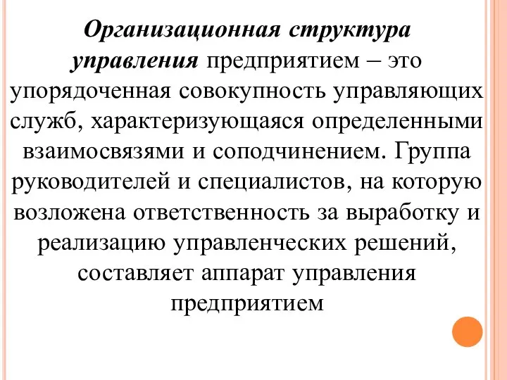 Организационная структура управления предприятием – это упорядоченная совокупность управляющих служб, характеризующаяся