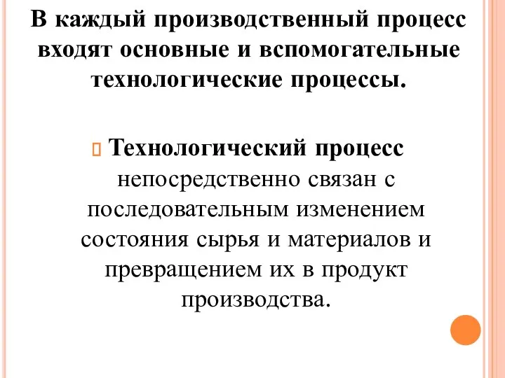 В каждый производственный процесс входят основные и вспомогательные технологические процессы. Технологический