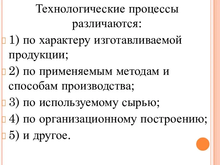 Технологические процессы различаются: 1) по характеру изготавливаемой продукции; 2) по применяемым