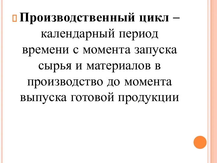 Производственный цикл – календарный период времени с момента запуска сырья и