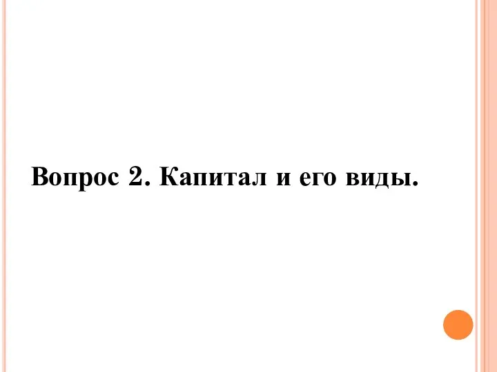 Вопрос 2. Капитал и его виды.