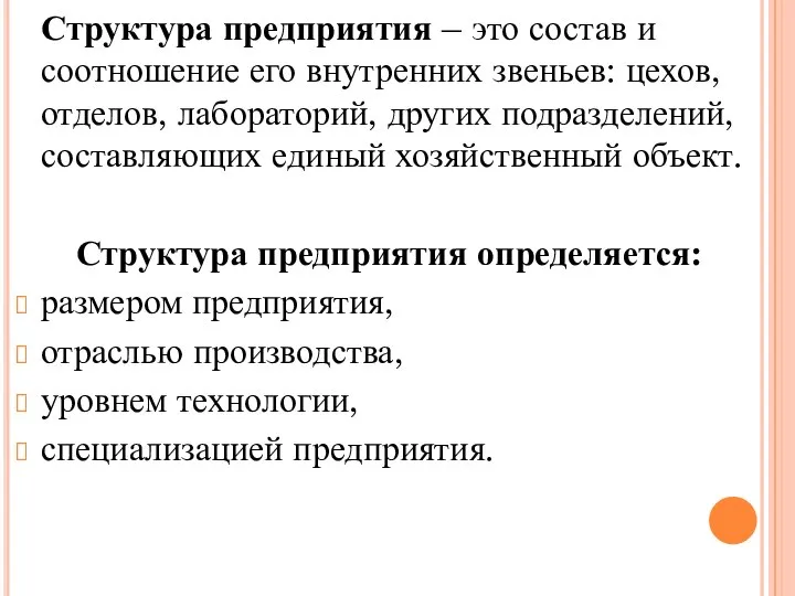 Структура предприятия – это состав и соотношение его внутренних звеньев: цехов,