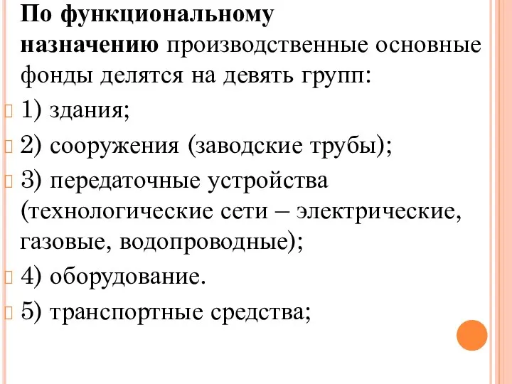 По функциональному назначению производственные основные фонды делятся на девять групп: 1)