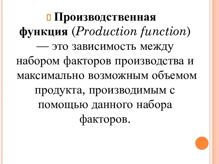 Производственная функция (Production function) — это зависимость между набором факторов производства