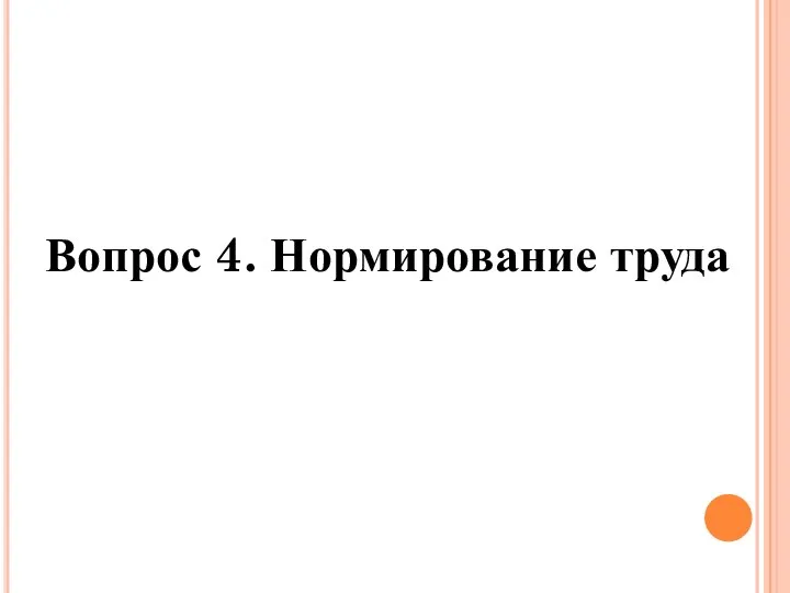 Вопрос 4. Нормирование труда