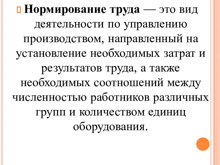 Нормирование труда — это вид деятельности по управлению производством, направленный на