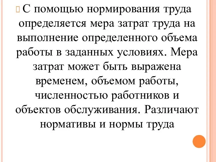 С помощью нормирования труда определяется мера затрат труда на выполнение определенного