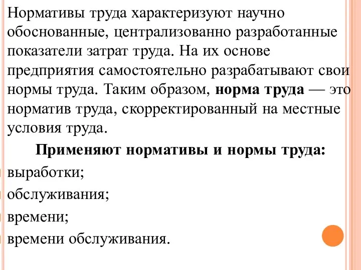 Нормативы труда характеризуют научно обоснованные, централизованно разработанные показатели затрат труда. На