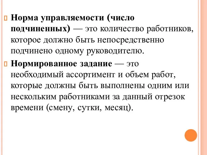 Норма управляемости (число подчиненных) — это количество работников, которое должно быть