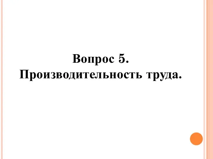 Вопрос 5. Производительность труда.