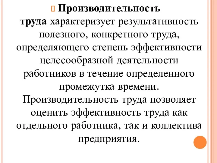 Производительность труда характеризует результативность полезного, конкретного труда, определяющего степень эффективности целесообразной