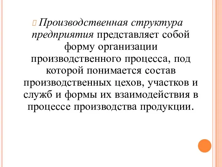 Производственная структура предприятия представляет собой форму организации производственного процесса, под которой