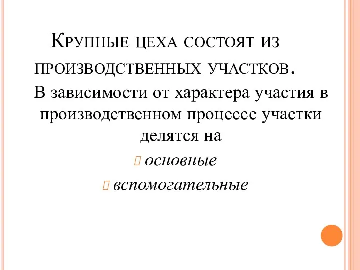 В зависимости от характера участия в производственном процессе участки делятся на