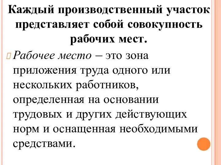 Каждый производственный участок представляет собой совокупность рабочих мест. Рабочее место –