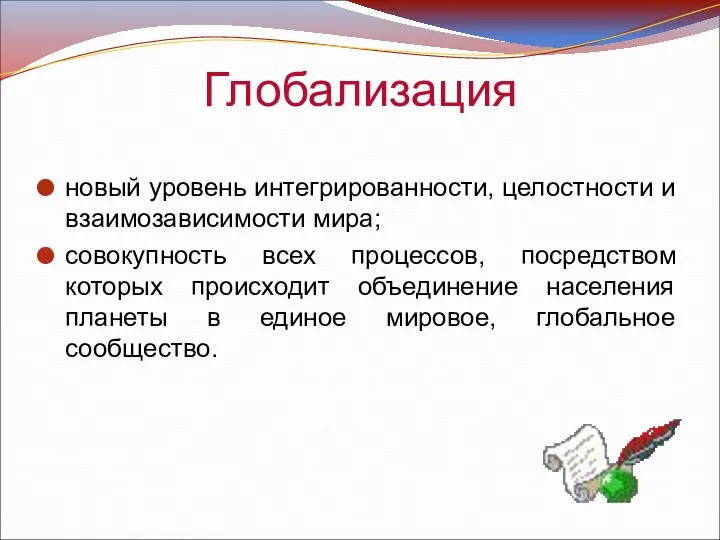 Глобализация новый уровень интегрированности, целостности и взаимозависимости мира; совокупность всех процессов,