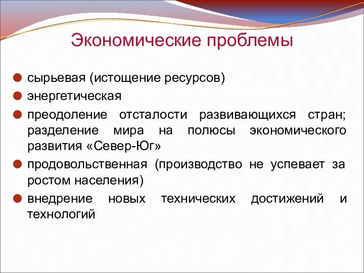 Экономические проблемы сырьевая (истощение ресурсов) энергетическая преодоление отсталости развивающихся стран; разделение