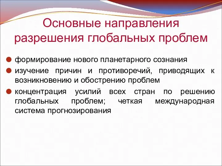 Основные направления разрешения глобальных проблем формирование нового планетарного сознания изучение причин