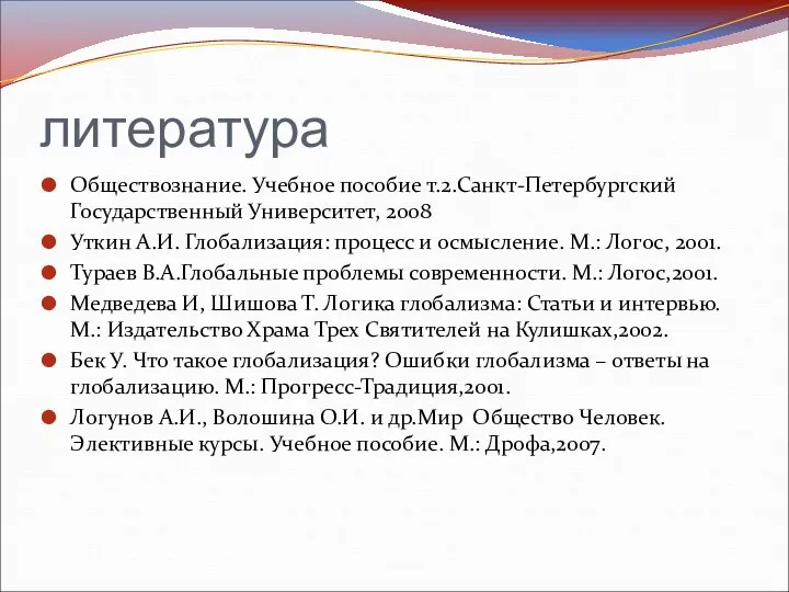 литература Обществознание. Учебное пособие т.2.Санкт-Петербургский Государственный Университет, 2008 Уткин А.И. Глобализация: