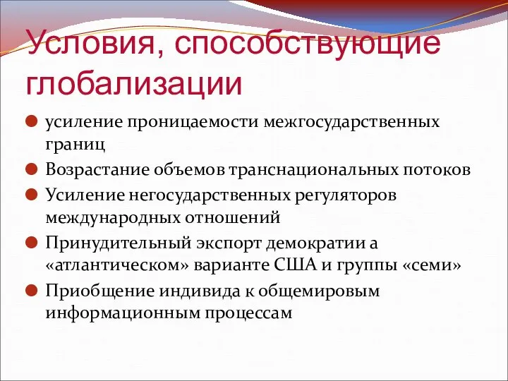 Условия, способствующие глобализации усиление проницаемости межгосударственных границ Возрастание объемов транснациональных потоков