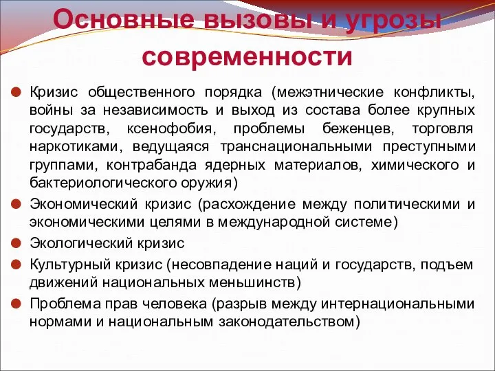 Основные вызовы и угрозы современности Кризис общественного порядка (межэтнические конфликты, войны