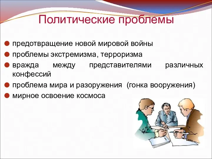 Политические проблемы предотвращение новой мировой войны проблемы экстремизма, терроризма вражда между