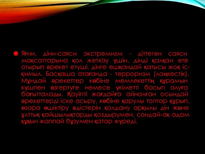 Яғни, діни-саяси экстремизм - діттеген саяси мақсаттарына қол жеткізу үшін, дінді