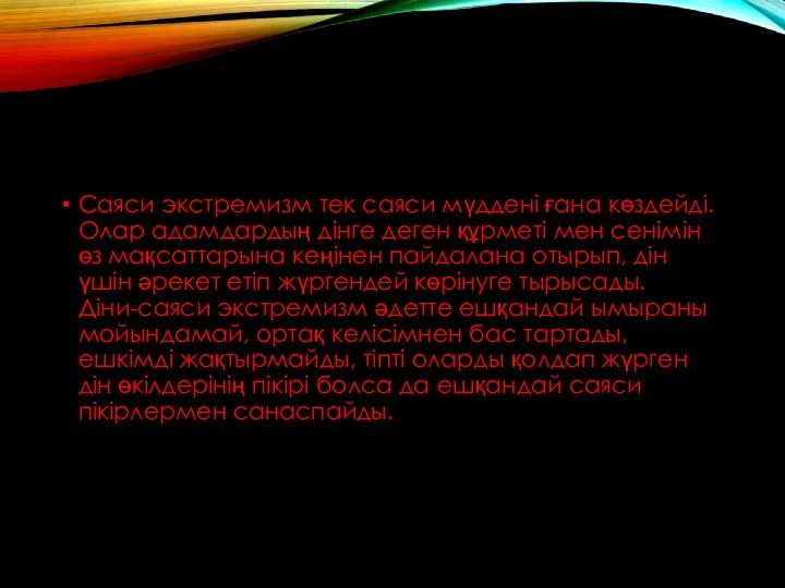 Саяси экстремизм тек саяси мүддені ғана көздейді. Олар адамдардың дінге деген