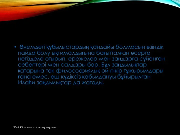 Әлемдегі құбылыстардың қандайы болмасын өзіндік пайда болу ықтималдығына бағытталған әсерге негізделе