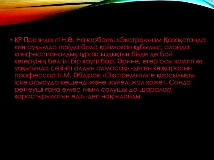 ҚР Президенті Н.Ә. Назарбаев: «Экстремизм Қазақстанда кең ауқымда пайда бола қоймаған