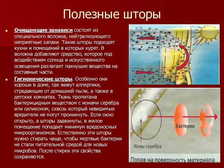 Полезные шторы Очищающие занавеси состоят из специального волокна, нейтрализующего неприятные запахи.