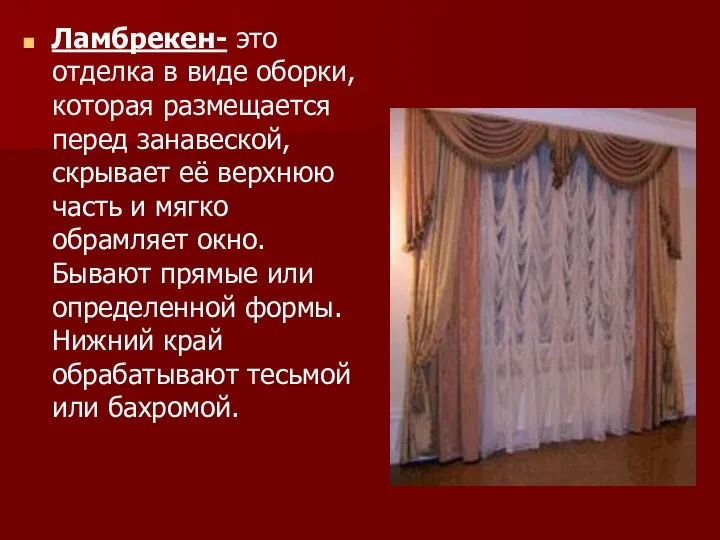 Ламбрекен- это отделка в виде оборки, которая размещается перед занавеской, скрывает