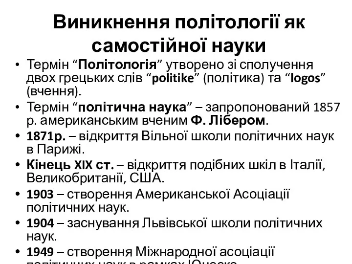 Виникнення політології як самостійної науки Термін “Політологія” утворено зі сполучення двох