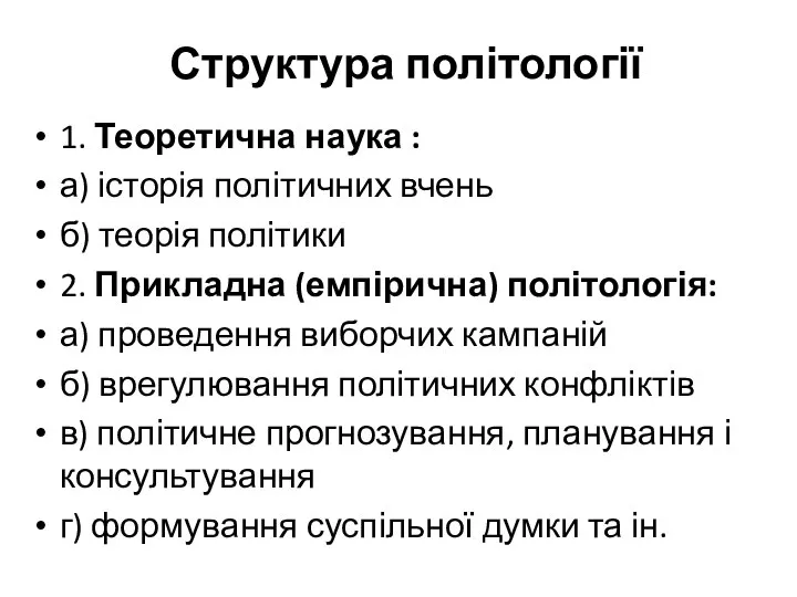 Структура політології 1. Теоретична наука : а) історія політичних вчень б)