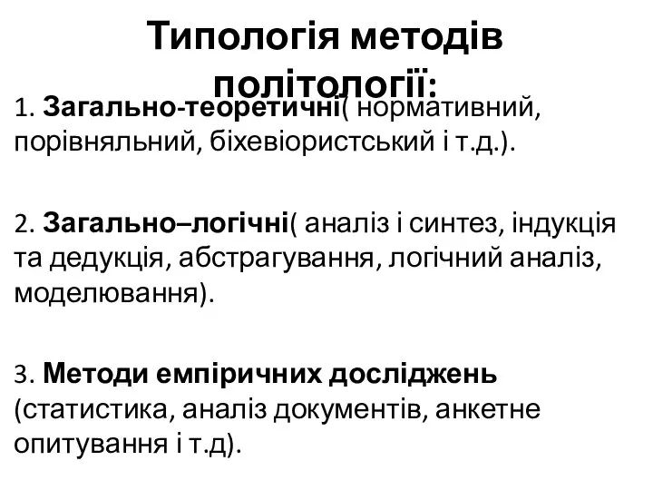 Типологія методів політології: 1. Загально-теоретичні( нормативний, порівняльний, біхевіористський і т.д.). 2.