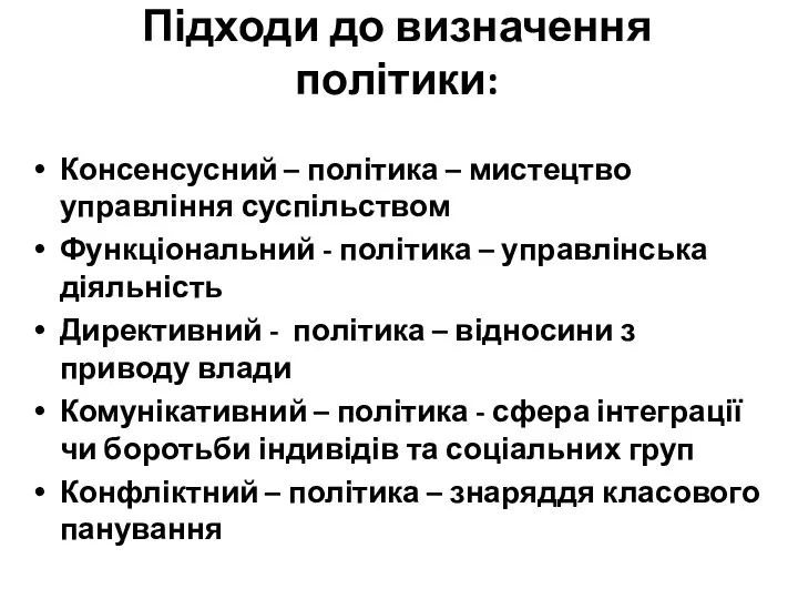 Підходи до визначення політики: Консенсусний – політика – мистецтво управління суспільством