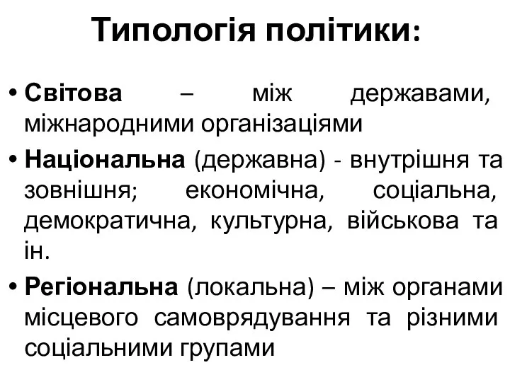 Типологія політики: Світова – між державами, міжнародними організаціями Національна (державна) -