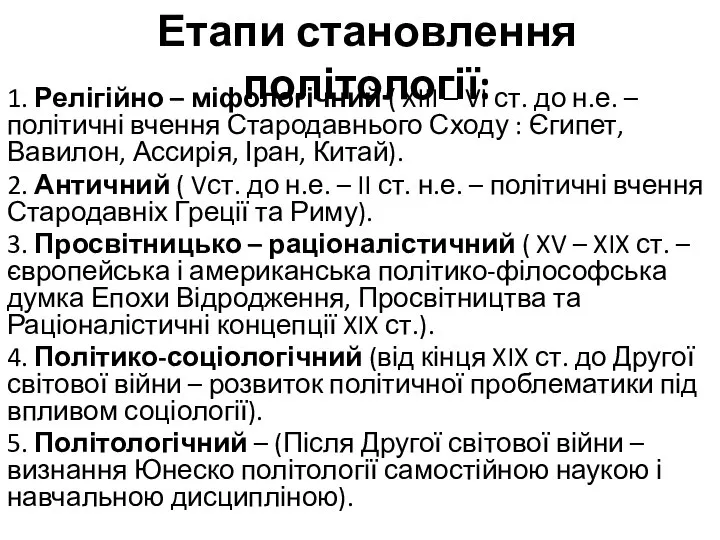 Етапи становлення політології: 1. Релігійно – міфологічний ( XIII – VI