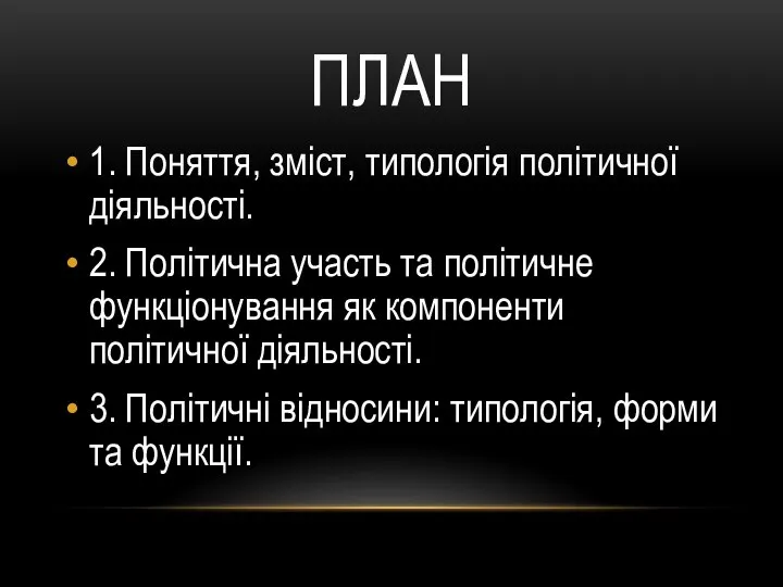 ПЛАН 1. Поняття, зміст, типологія політичної діяльності. 2. Політична участь та